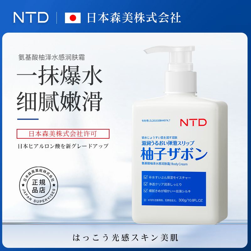 日本NTD氨基酸柚泽水感润肤霜身体乳补水保湿持久留香滋润防干裂