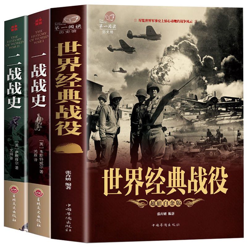 世界经典战役全记录 一战全史二战全史 战争史战争储备军事历史书