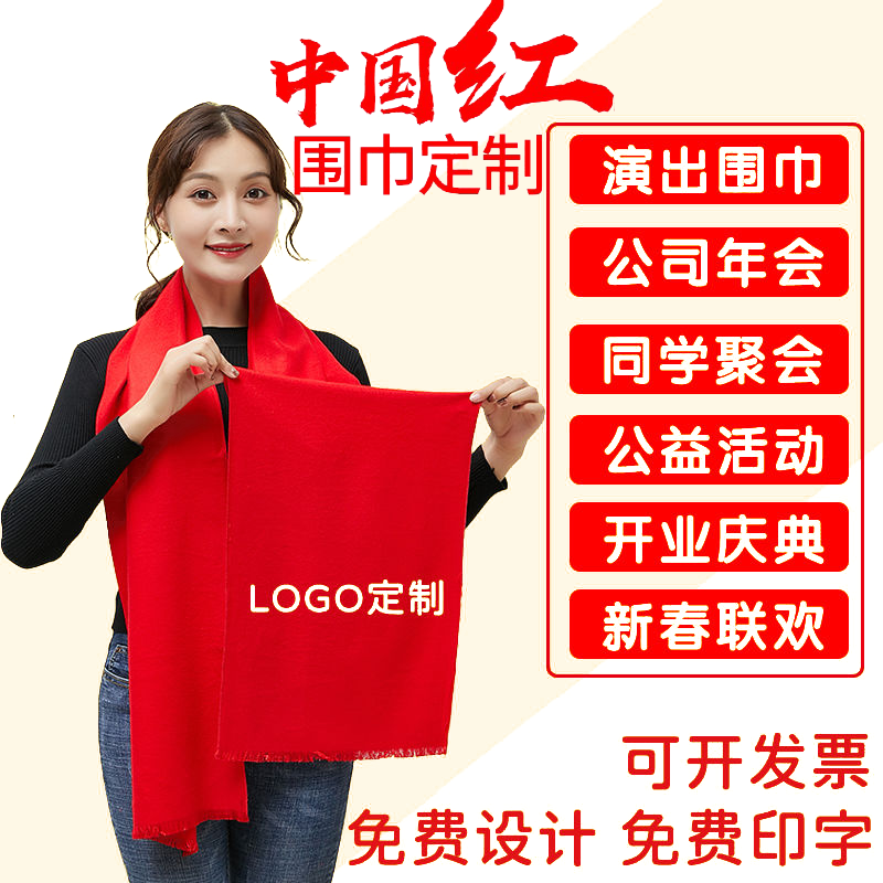 大紅圍巾定製印logo聚會圍巾刻字印logo年會開業典禮紅圍巾訂製