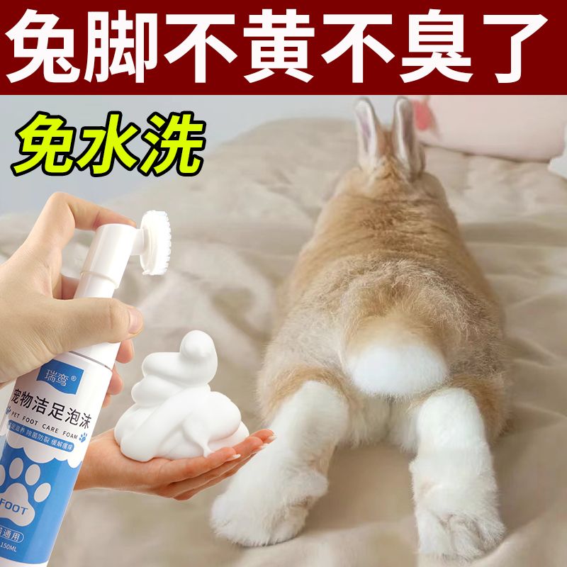 宠物洁足泡沫兔兔洗脚免洗洁足泡沫足部护理兔子脚底去黄除臭抑菌