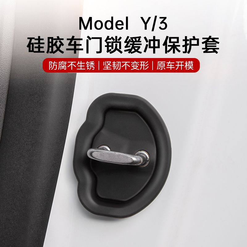 适用特斯拉Model3/Y车门静音减震垫锁扣保护盖专用改装配件丫神器