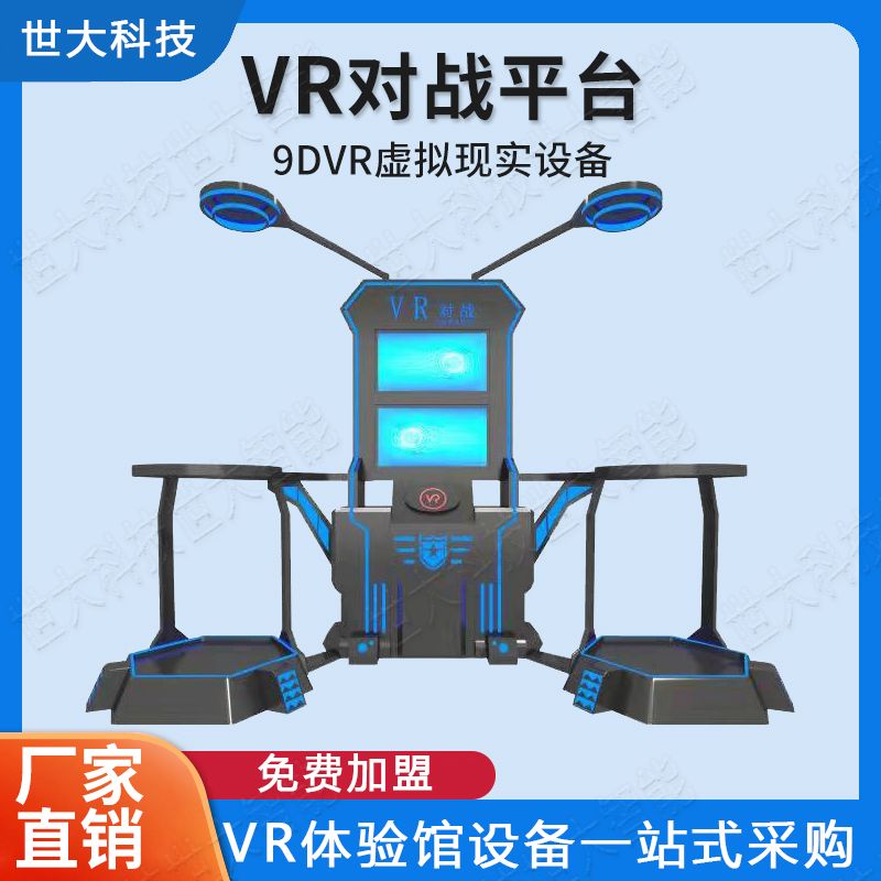 9DVR虚拟现实设备VR体验馆大型电玩城VR体感游戏机双人对战射击