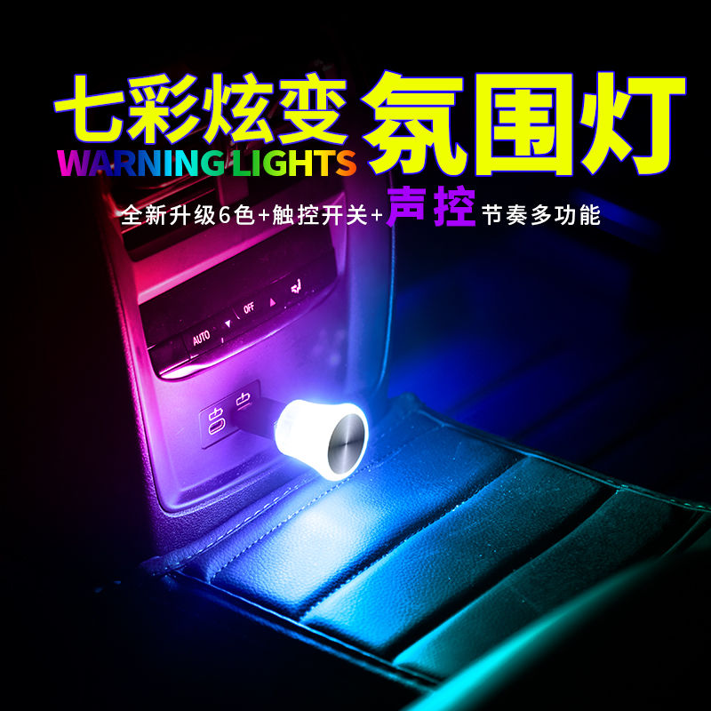 【新款】汽车音乐声控节奏装饰灯车载炫酷多功能USB口LID气氛灯