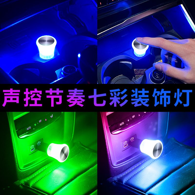 【新款】汽车音乐声控节奏装饰灯车载炫酷多功能USB口LID气氛灯