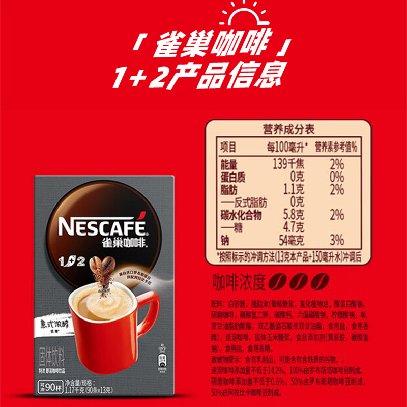 雀巢咖啡1+2特浓原味90条盒装三合一速溶咖啡粉官方旗舰正品30条