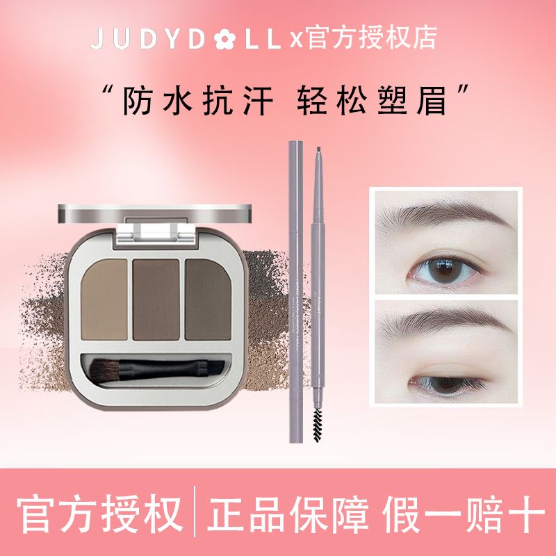 Judydoll橘朵眉粉眉筆立體三色防水防汗不掉色一盤多用修容女新手