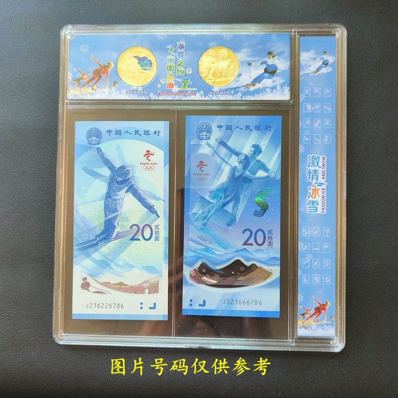 银行真币年冬季运动会纪念钞一套2张面值二十圆收藏保真