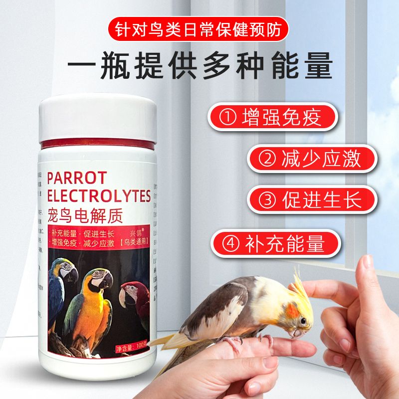 鸟用电解多维补充营养维生素葡萄糖能量益生菌调理鹦鹉专用电解质