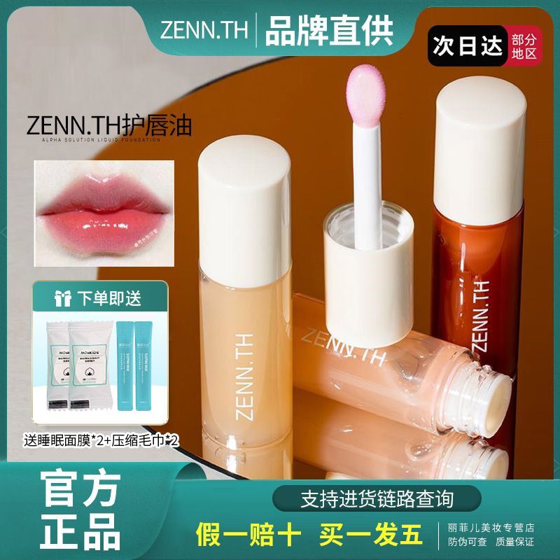 ZENN.TH/zennth護唇油潤唇膏保濕淡化唇紋去死皮白桃唇釉口紅唇蜜