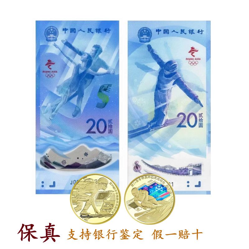 银行真币年冬季运动会纪念钞一套2张面值二十圆收藏保真