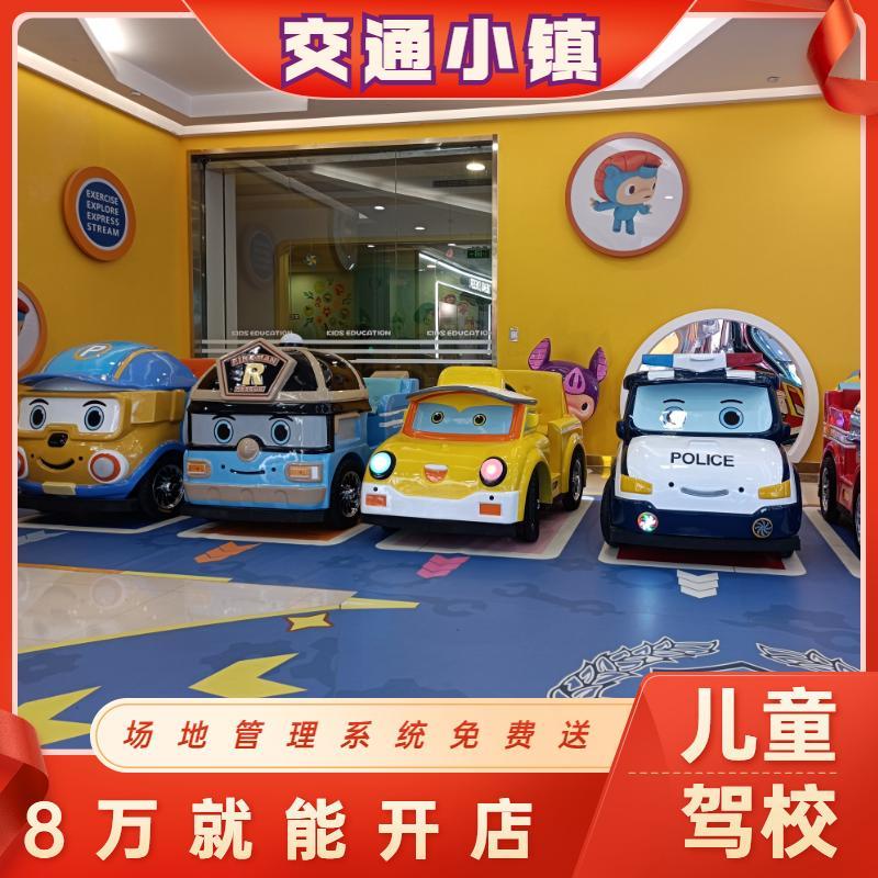 汽车小镇儿童驾校模拟驾校正版IP亲子交通城商场游乐