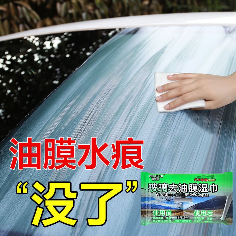 汽车前挡风玻璃去油膜强力去污渍去虫胶玻璃水去除油膜湿巾清洗剂