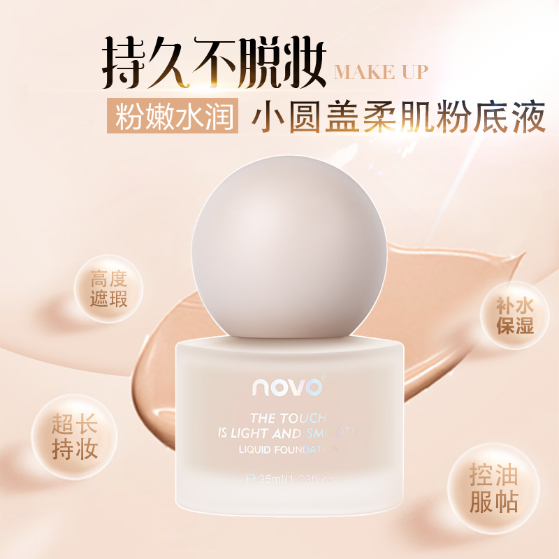 NOVO粉底液控油遮瑕持久防水防汗不脫妝不卡粉干油皮新款平價學生