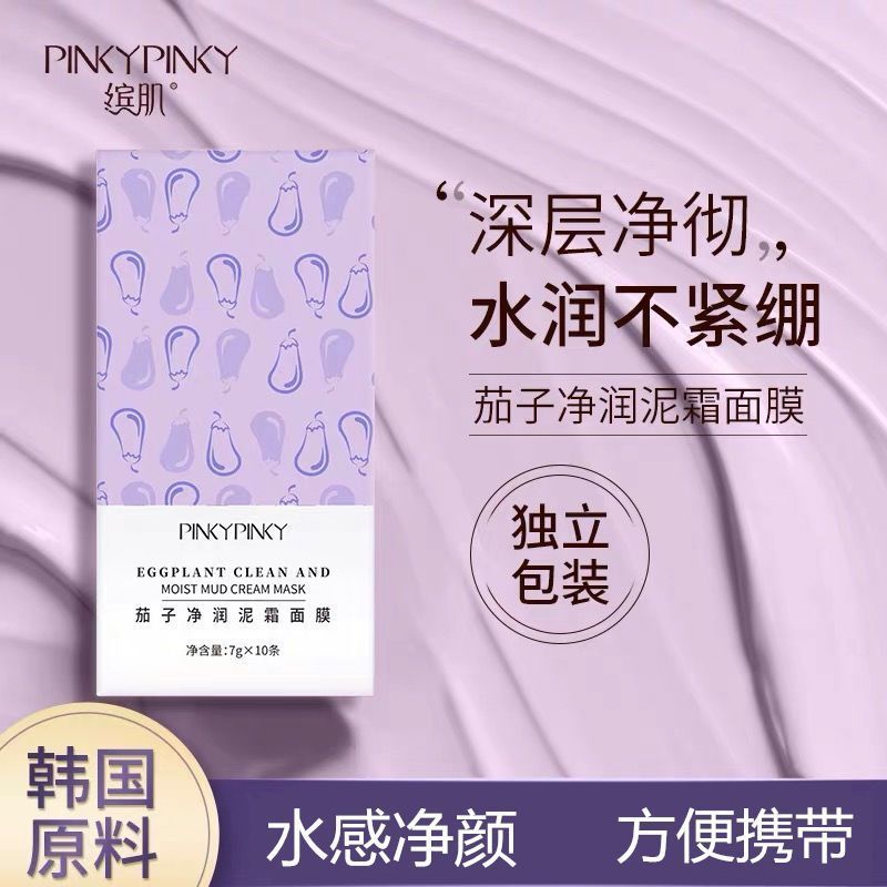 繽肌茄子清潔面膜塗抹式深層清潔毛孔收縮控油去黑頭粉刺淨顏泥膜