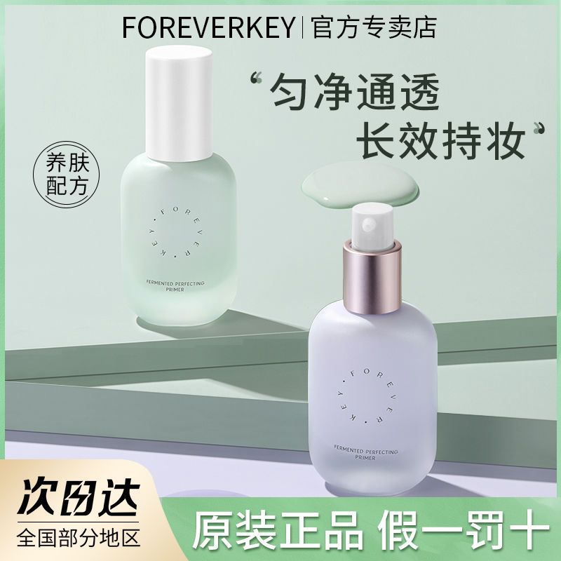 foreverkey隔離霜正品妝前乳打底提亮膚色遮暇素顏隱毛孔女控油