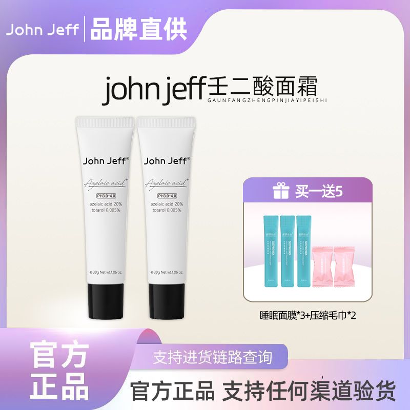 johnjeff壬二酸面霜祛痘淡化豆印去閉口水楊酸乳霜凝膠john jeff