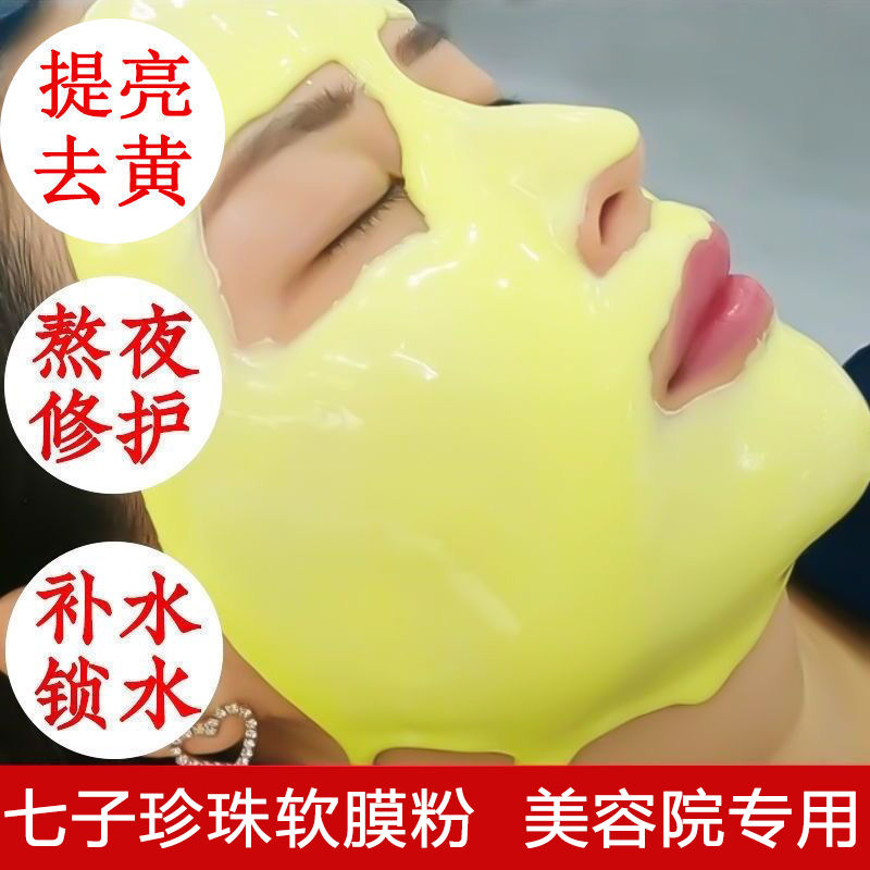 【旗艦店】七子珍珠軟膜粉面膜補水保濕修護清潔泥膜去黃提亮正品