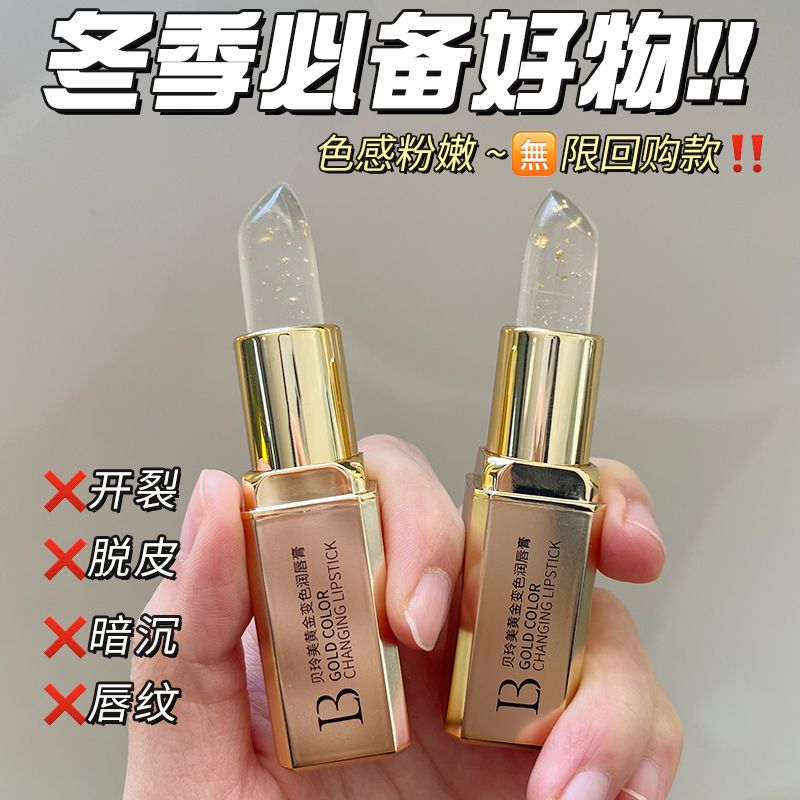 黃金變色潤唇膏唇部補水保濕滋潤防乾裂去死皮淡化唇紋口紅打底女