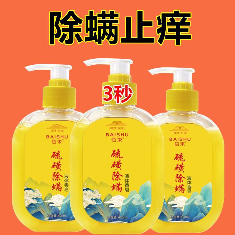 【買一送二】除蟎蟲硫磺皂全身清潔背止癢殺菌潤膚香皂硫磺沐浴露