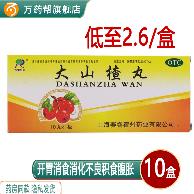 10盒装迪赛赛睿大山楂丸10丸开胃消食消化不良积食腹胀没有食欲药_十
