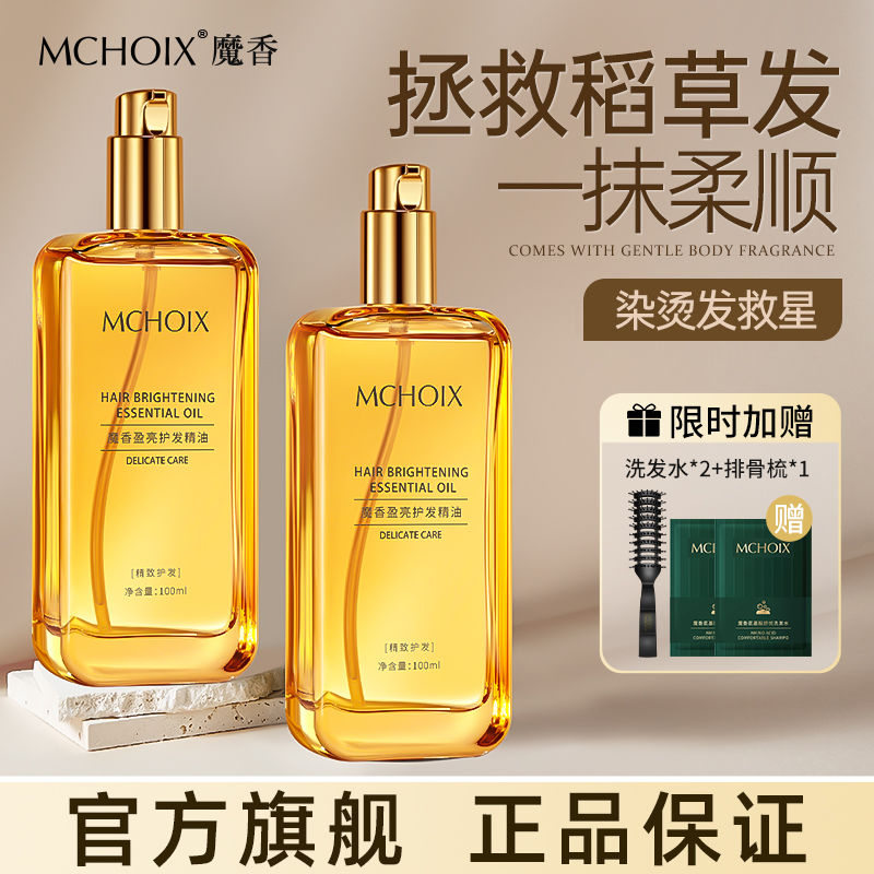 魔香護髮精油修復毛躁分叉燙染留香持久超香順滑免洗潤發精華油