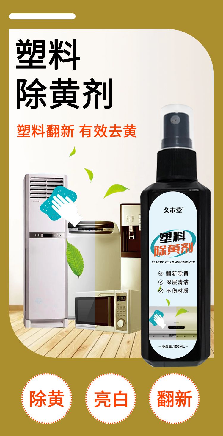 【专业】塑料除黄剂空调外壳清洗剂塑窗去黄清洁剂强力去污增白剂