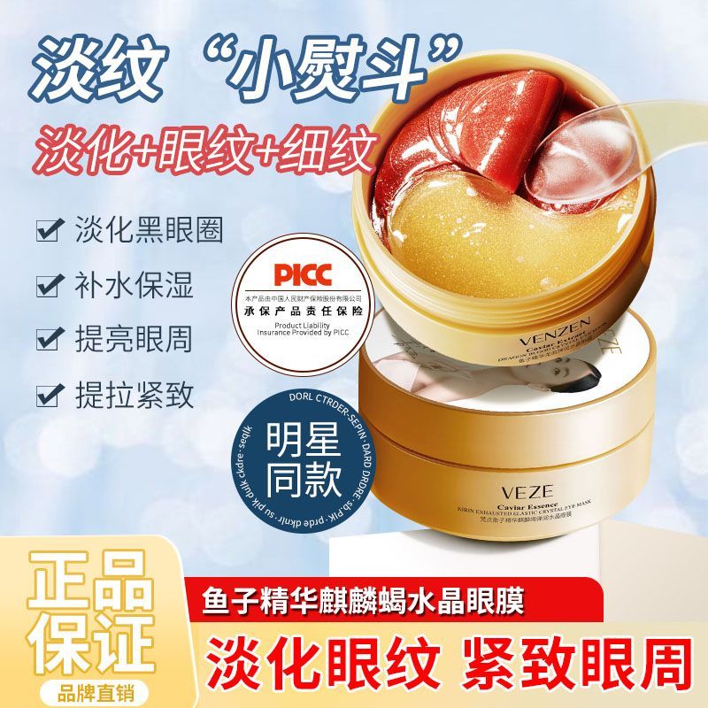 梵貞魚子醬眼膜補水淡化黑眼圈淡化細紋提亮眼周緊緻眼貼男女通用