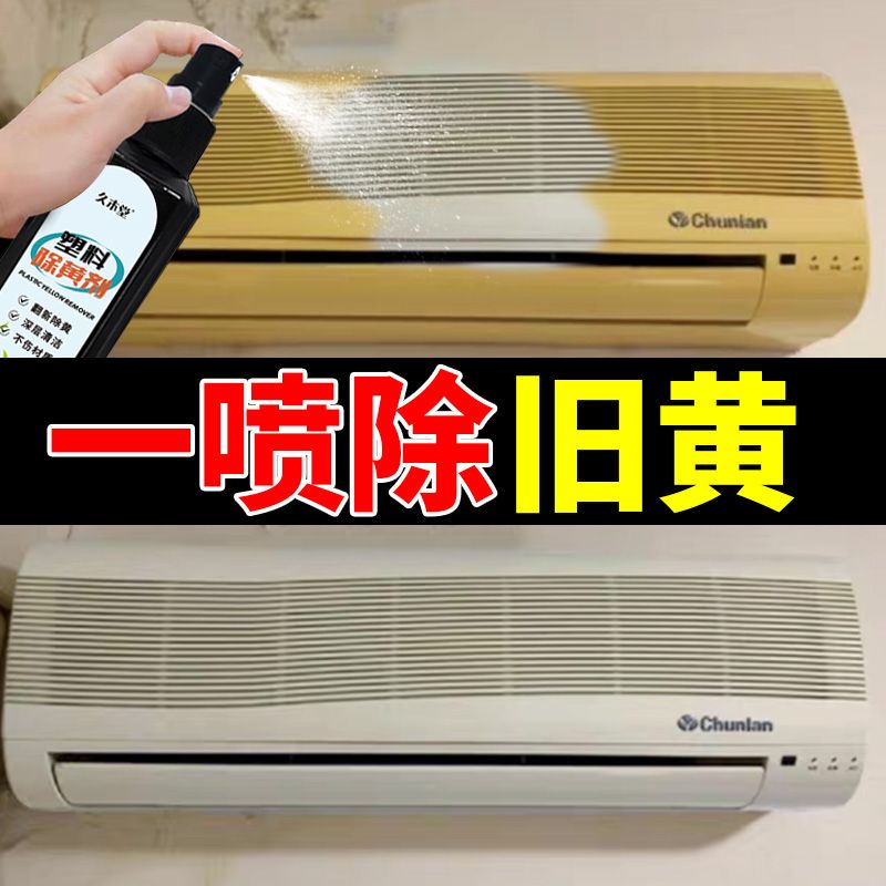 【专业】塑料除黄剂空调外壳清洗剂塑窗去黄清洁剂强力去污增白剂