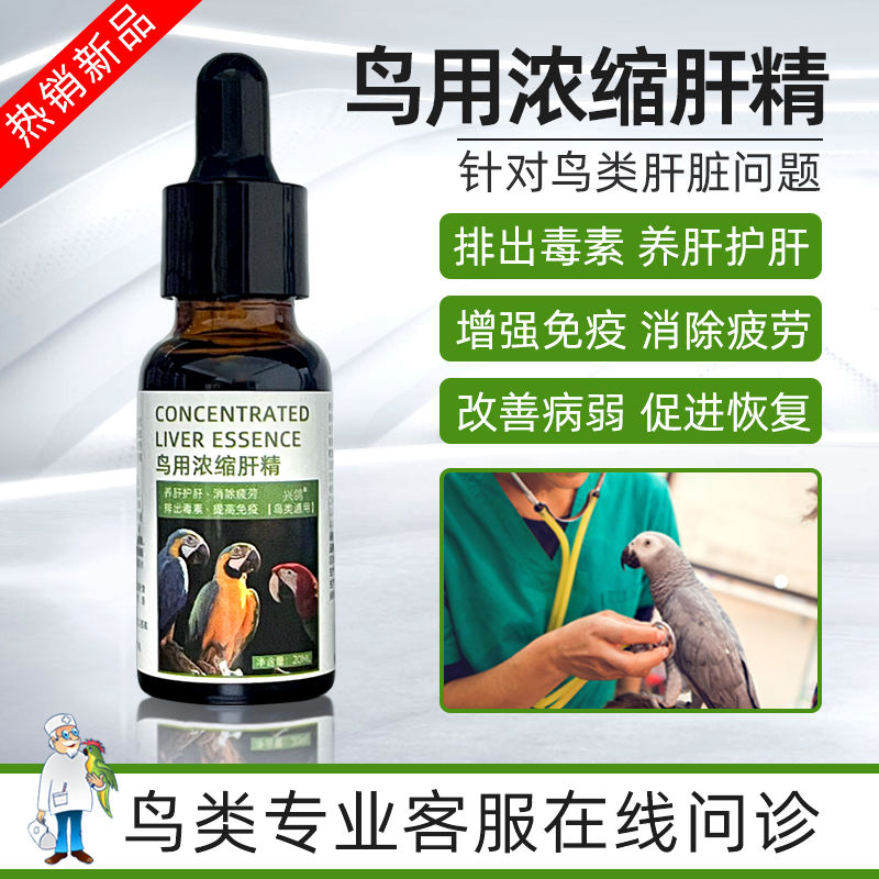 鹦鹉鸟用肝精强肝护肝营养液清除药物残留鸽子药大全保健调理用品