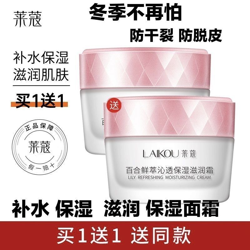正品萊蔻保濕面霜冬季防乾裂補水雪花膏擦臉霜潤膚霜護膚品學生黨