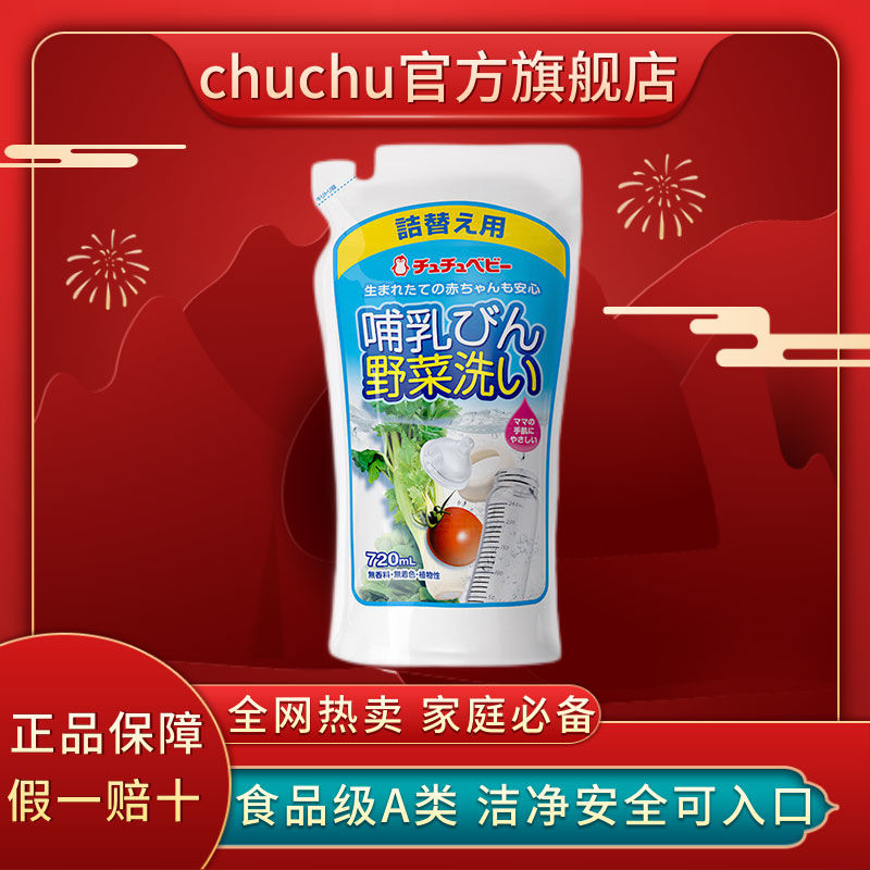 chuchu啾啾奶瓶果蔬清洗剂补充装720ml 婴儿专用餐具洗洁精食品级