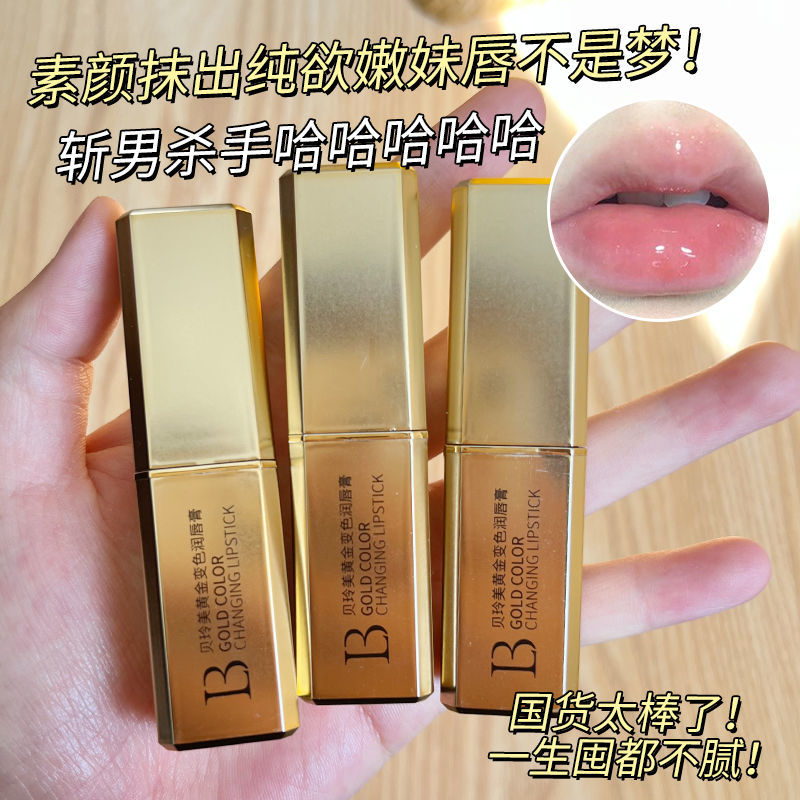 黃金變色潤唇膏女保濕滋潤補水乾裂脫皮淡化唇紋唇部護理變色口紅