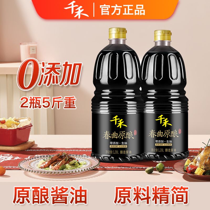 千禾春曲原酿酱油1.28L*2瓶 零添加酱油  生抽 酿造酱油