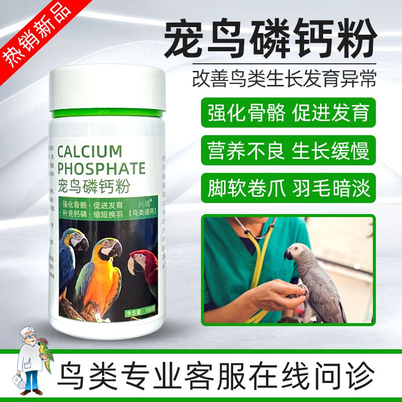 鹦鹉鸟专用磷钙粉防软脚靓羽毛微量元素钙缺钙补钙高钙用品保健品