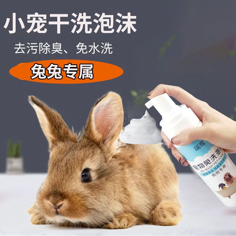 兔子洗澡用品免水洗干洗泡沫专用清洁沐浴露花香味幼兔祛黄除臭