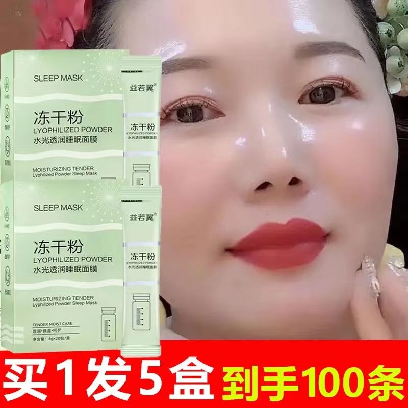 凍乾粉睡眠面膜緊緻抗皺抗衰老淡斑美白保濕補水去黃夜用免洗熬夜