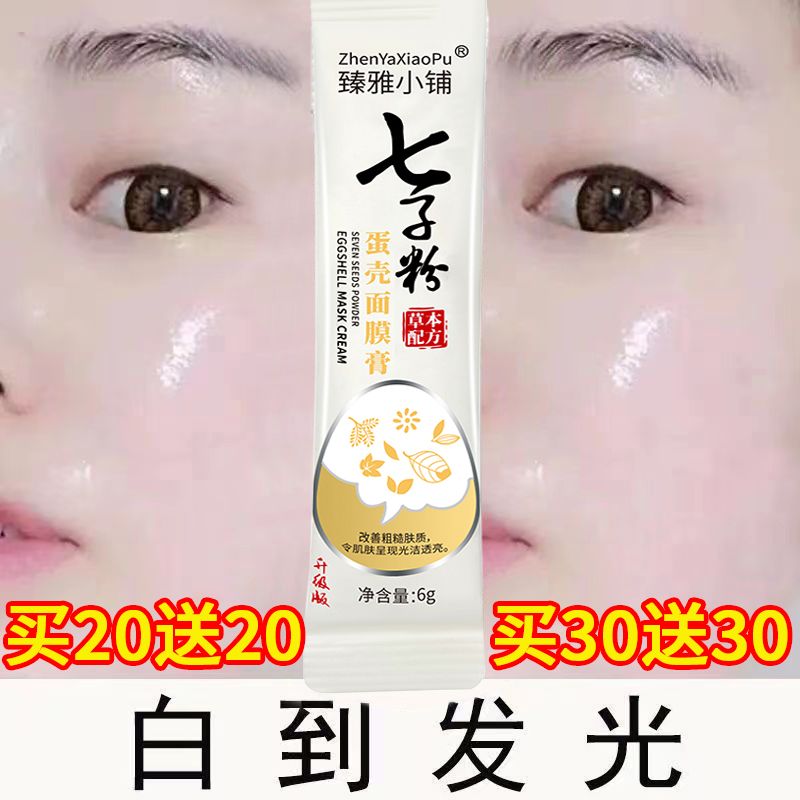 升級版七子粉蛋殼面膜膏美白緊緻抗皺抗衰老淡斑補水保濕去黃專用