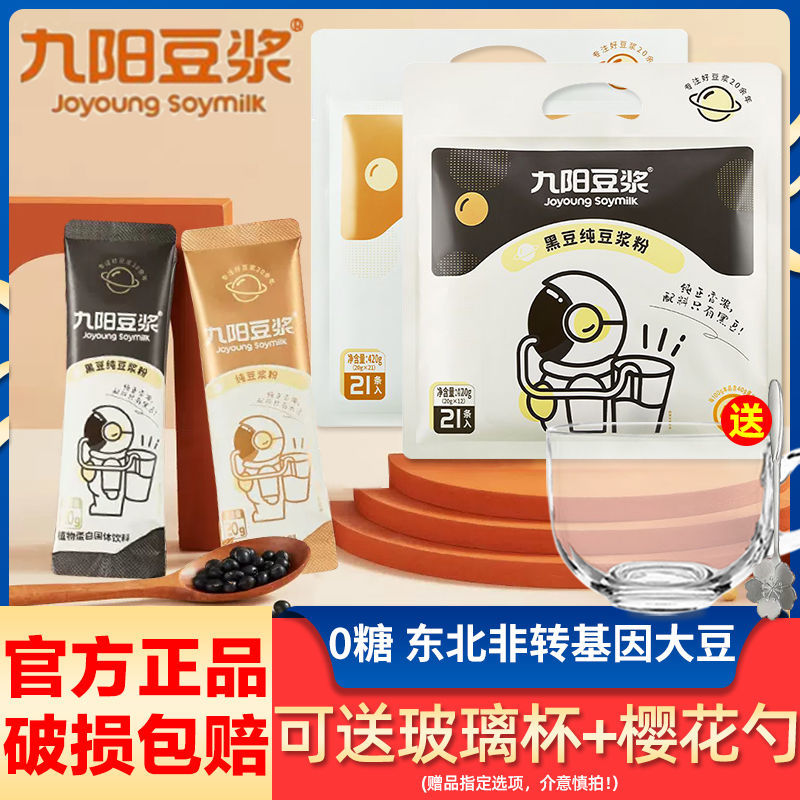 Joyoung pure soy milk powder 21 pieces, no added sucrose, saccharin, non-GMO soybeans, pure soybean powder, black bean powder drink