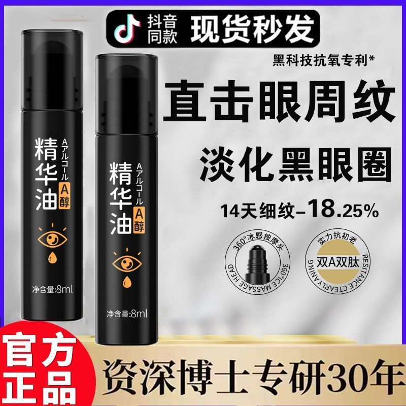 抖音爆賣緊緻抗皺眼部精華油a醇抗初老去黑眼圈淡化眼紋眼霜正品