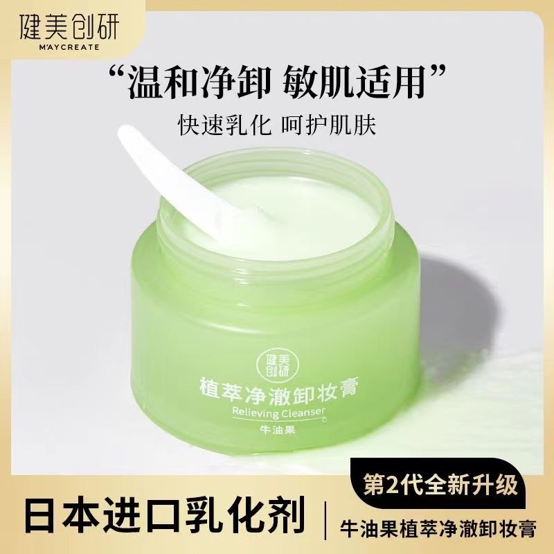 健美創研牛油果卸妝膏溫和深層清潔臉部敏感肌卸妝油乳液女不刺激