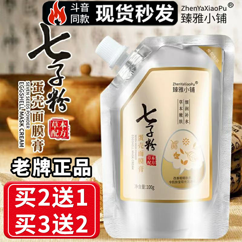 <拍2發3>正品七子粉蛋殼面膜膏補水美白淡斑去黃免配製美容院專用