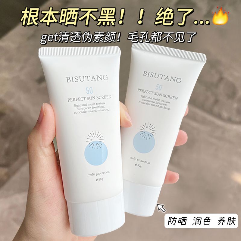 碧素堂50倍防曬霜學生專用隔離防水防汗防紫外線控油清爽不油膩