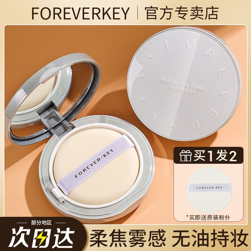 foreverkey粉餅控油定妝持久防水遮瑕不脫妝汗蜜粉散粉干皮油皮女