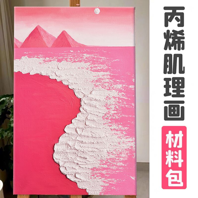 肌理画粉色沙滩石英砂丙烯海边风景画数字油画大海抖音同款网红画