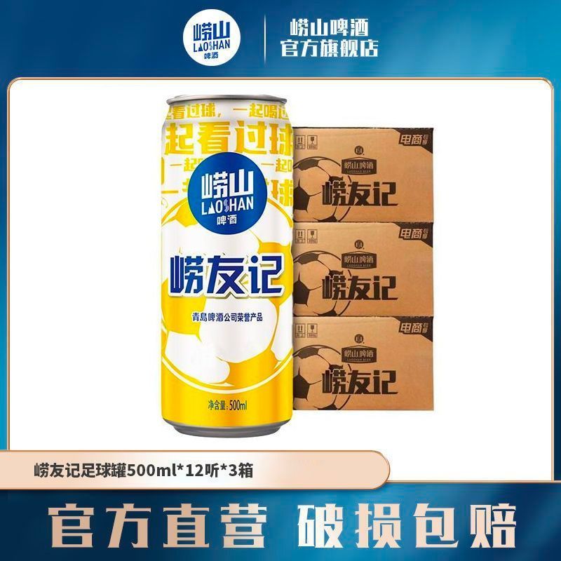 青岛啤酒崂山啤酒崂友记啤酒足球罐500ml*12听*3箱 罐装黄啤酒