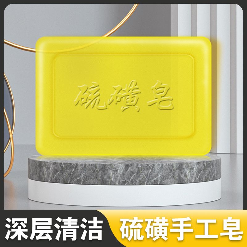 手工皂【硫磺】 1块+1个泡网