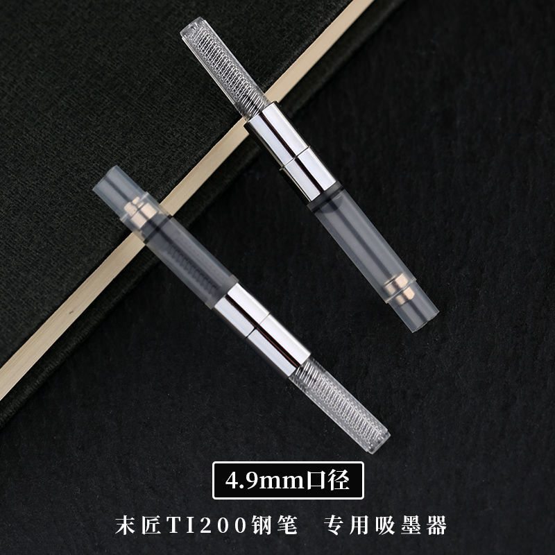 末匠Ti200钢笔用4.9mm口径旋转吸墨器上水器可通用适配同口径钢笔