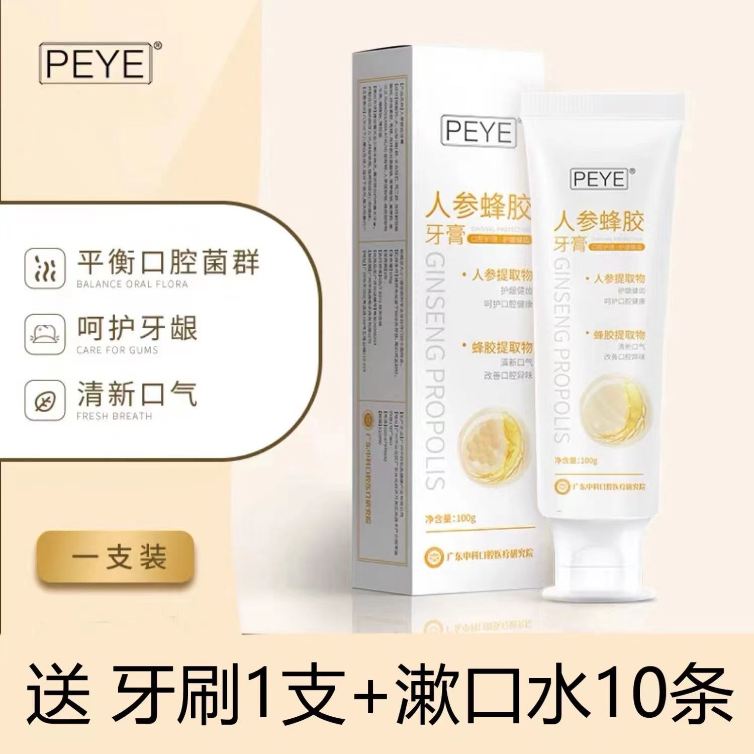 PEYE人參蜂膠牙膏口腔呵護peye官網正品牙膏100g