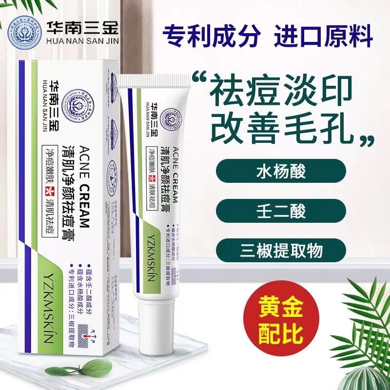 【祛痘專家】華南三金壬二酸祛痘膏草本祛痘淡化痘印男女生去黑頭