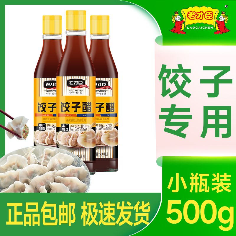 老才臣饺子醋500ml2官方调味品饺子伴侣调味品酿造食醋凉拌醋炒菜